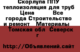 Скорлупа ППУ теплоизоляция для труб  › Цена ­ 233 - Все города Строительство и ремонт » Материалы   . Томская обл.,Северск г.